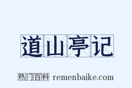 道山亭记是什么意思的图片